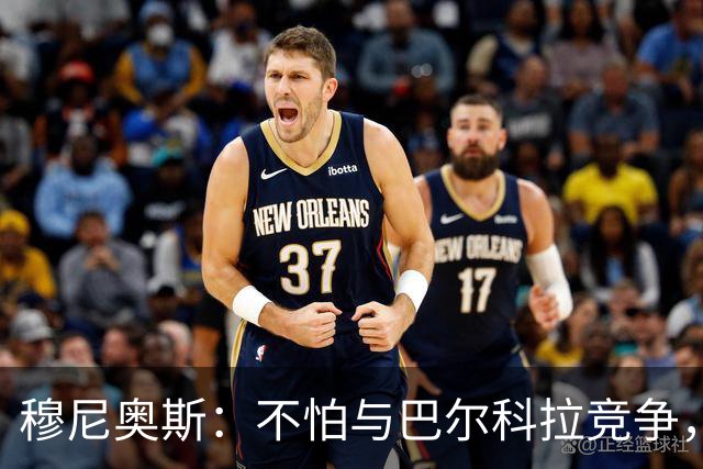 穆尼奥斯：不怕与巴尔科拉竞争，利物浦这种球队遍地世界级球员