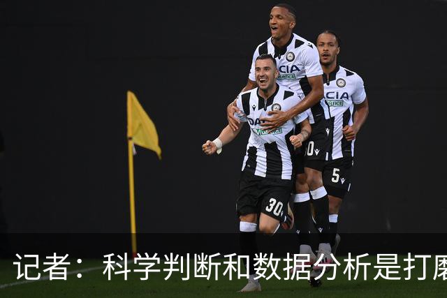 记者：科学判断&数据分析是打磨球队的趋势 NBA换帅无用同样普遍